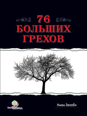 cover image of 76 Больших Грехов